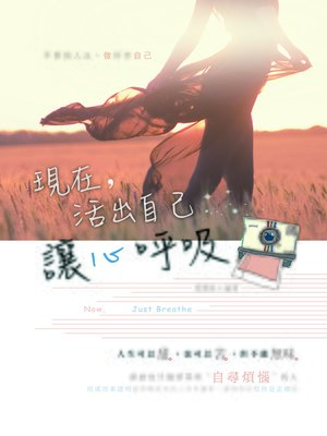 cover image of 現在，活出自己讓心呼吸